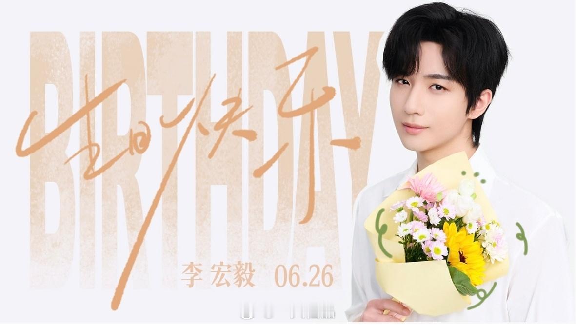李宏毅生日快乐呀你是那么的优秀，那么的真诚，那么的努力，那么的宠粉，你就像星星在