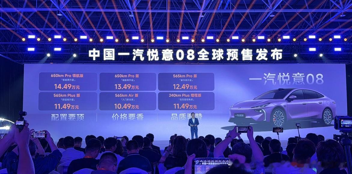 一汽悦意 08 预售价 10.49 万 - 14.49 万，有增程与有纯电，6 