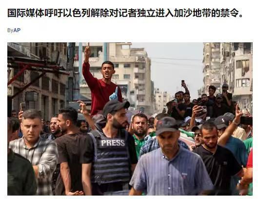 国际媒体呼吁以色列，解除对记者独立进入加沙地带的禁令。

据以色列媒体报道，包括