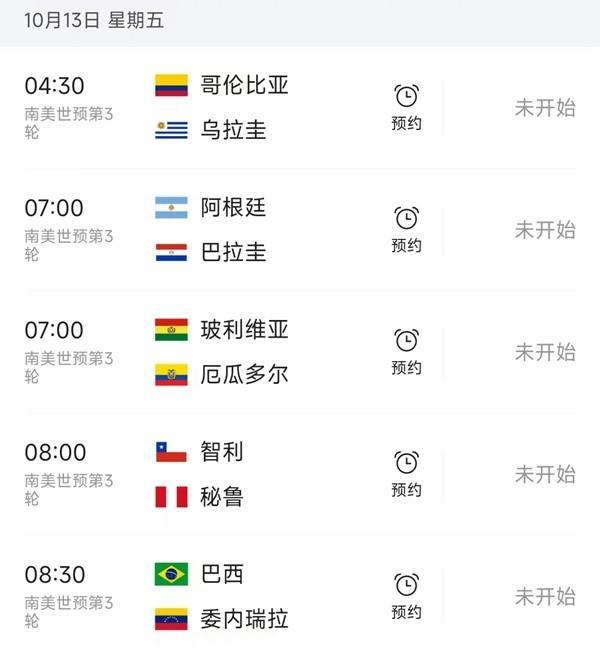 北京时间10月11日，星期三，南美世预赛小组赛第3轮赛程，一共有5场比赛：



