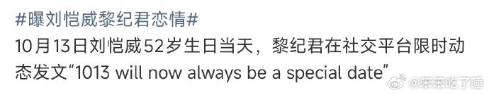 刘恺威52岁生日黎纪君发文庆祝曝刘恺威黎纪君恋情不少人考古黎纪君的社交动态，刘恺