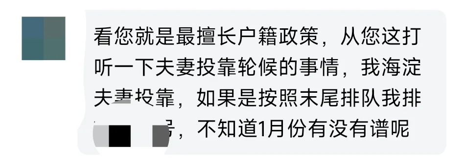 投靠落户北京轮侯政策