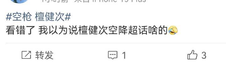 笑抽了空枪 檀健次 ​​​