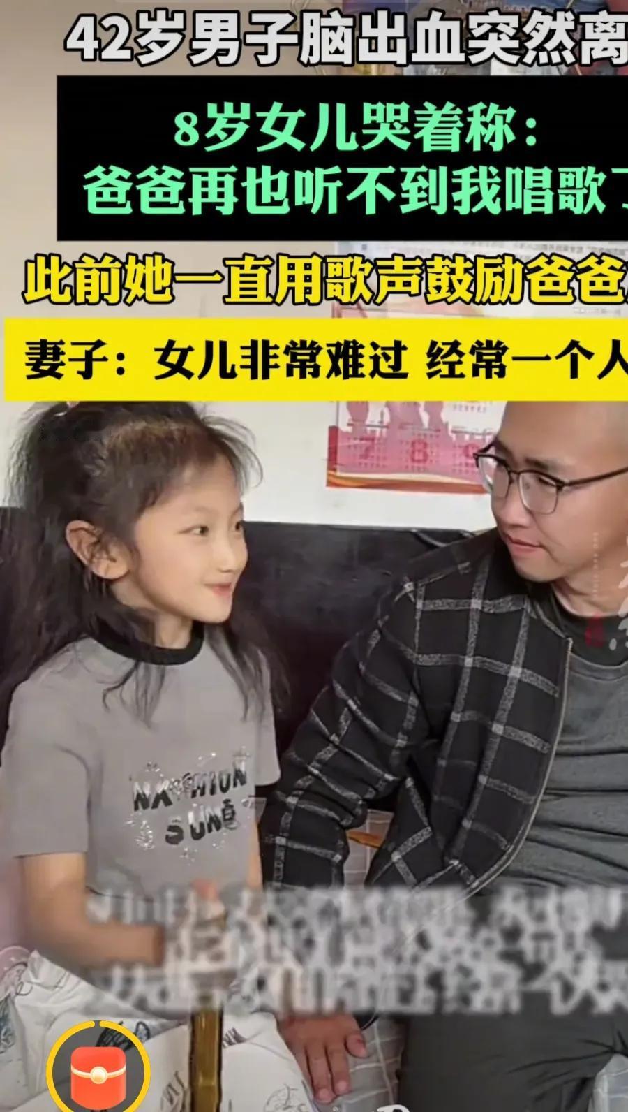 视频中42岁脑出血男人突然离世，女儿哭着说爸爸，以后再也听不到我唱歌了。

这个