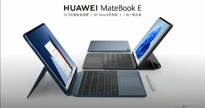 华为MateBook E二合一笔记本发布：首次采用OLED原色屏