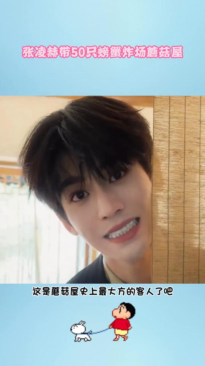 张凌赫带50只螃蟹炸场蘑菇屋。
这是蘑菇屋史上最大方的客人了，一共五十只螃蟹，带