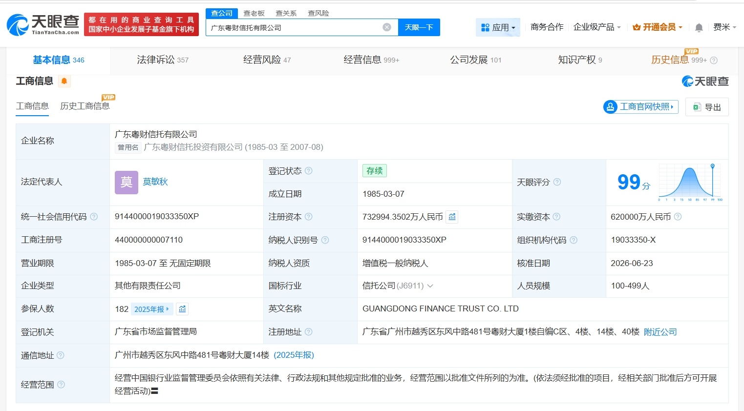 【广东粤财信托增资至73.3亿 增幅约18%】财报研究社Pro讯，天眼查App显