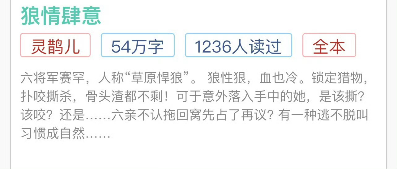小说推荐：《狼情肆意》 作者:灵鹊儿简评：软萌中原小郡主vs草原糙汉子将军，强取