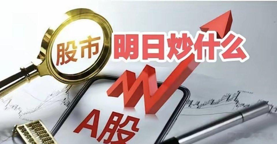 下周A股三大核心主线敲定！政策、业绩、周期三重强势共振周末市场催化密集落地，下周