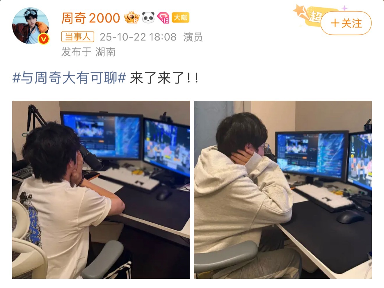 周奇做客Gemini直播间 昨天刷到偶遇今天就同框出现了，还空降超话实时分享动态