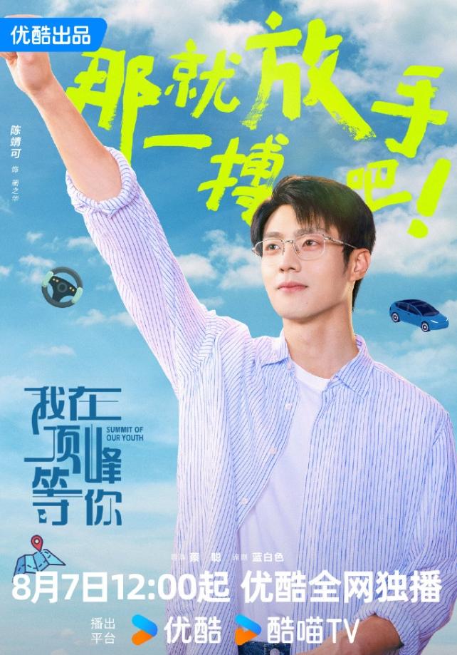 八月新剧定档消息
陈靖可孙珍妮《我在顶峰等你》定档7日，穿越题材，优酷独播，黄俊