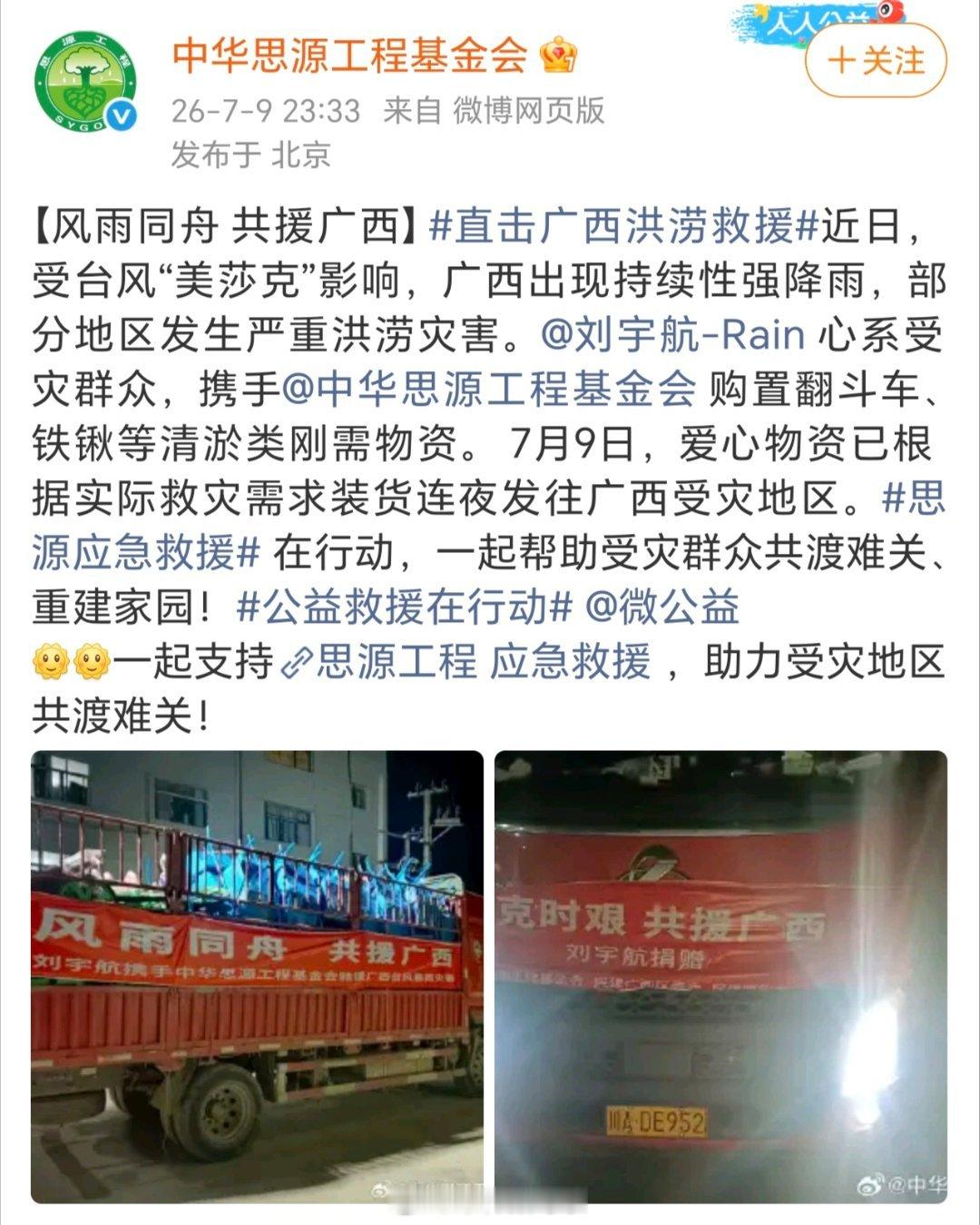 刘宇航携手中华思源工程基金会购置翻斗车、铁锹等清淤类刚需物资。爱心物资已根据实际