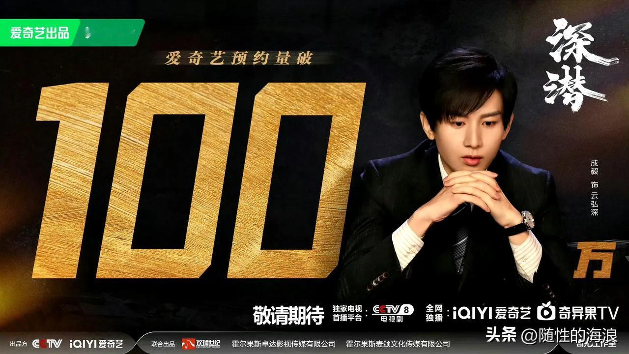 成毅主演谍战剧《深潜》预约破100万啦！
喜欢看谍战剧的朋友，明天可以追起来！《