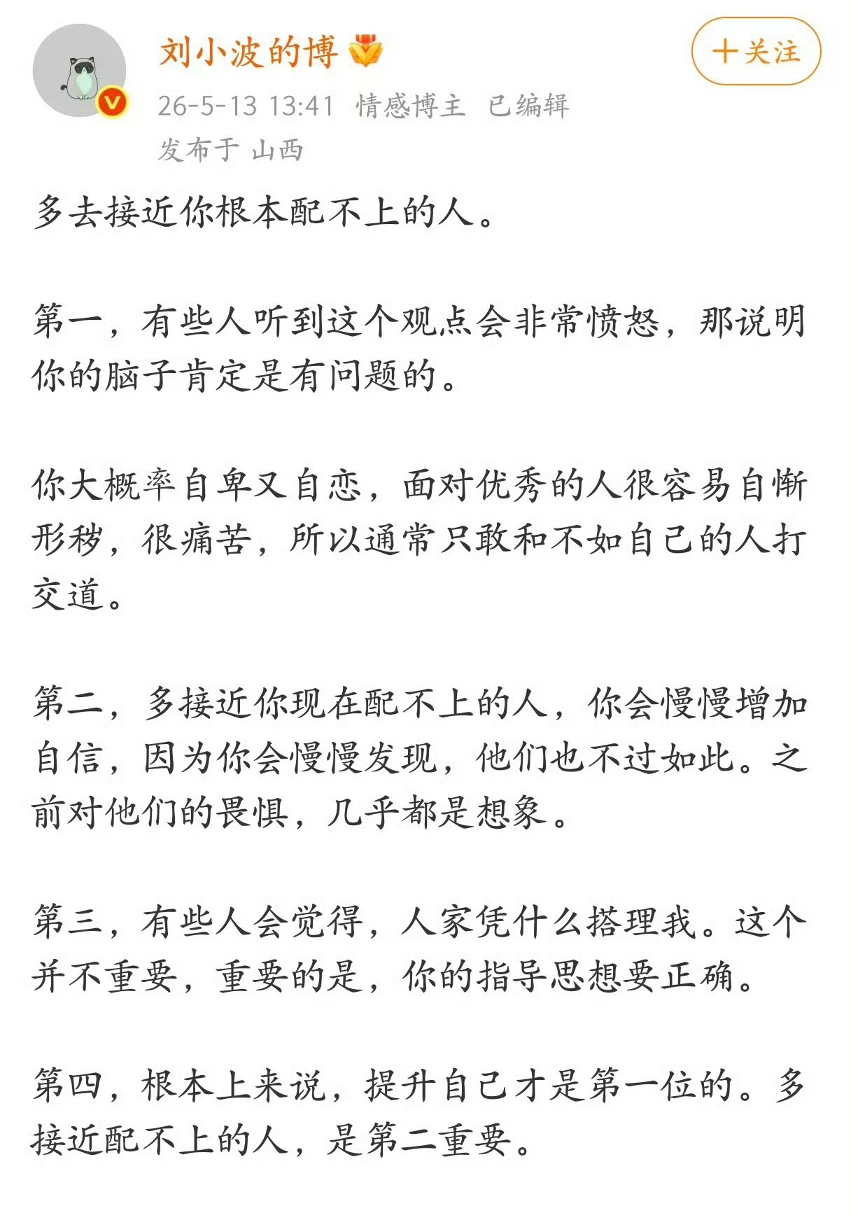 多去接近你根本配不上的人 这个观点我基本认同，其实我也恐惧于和比自己优秀的人接触