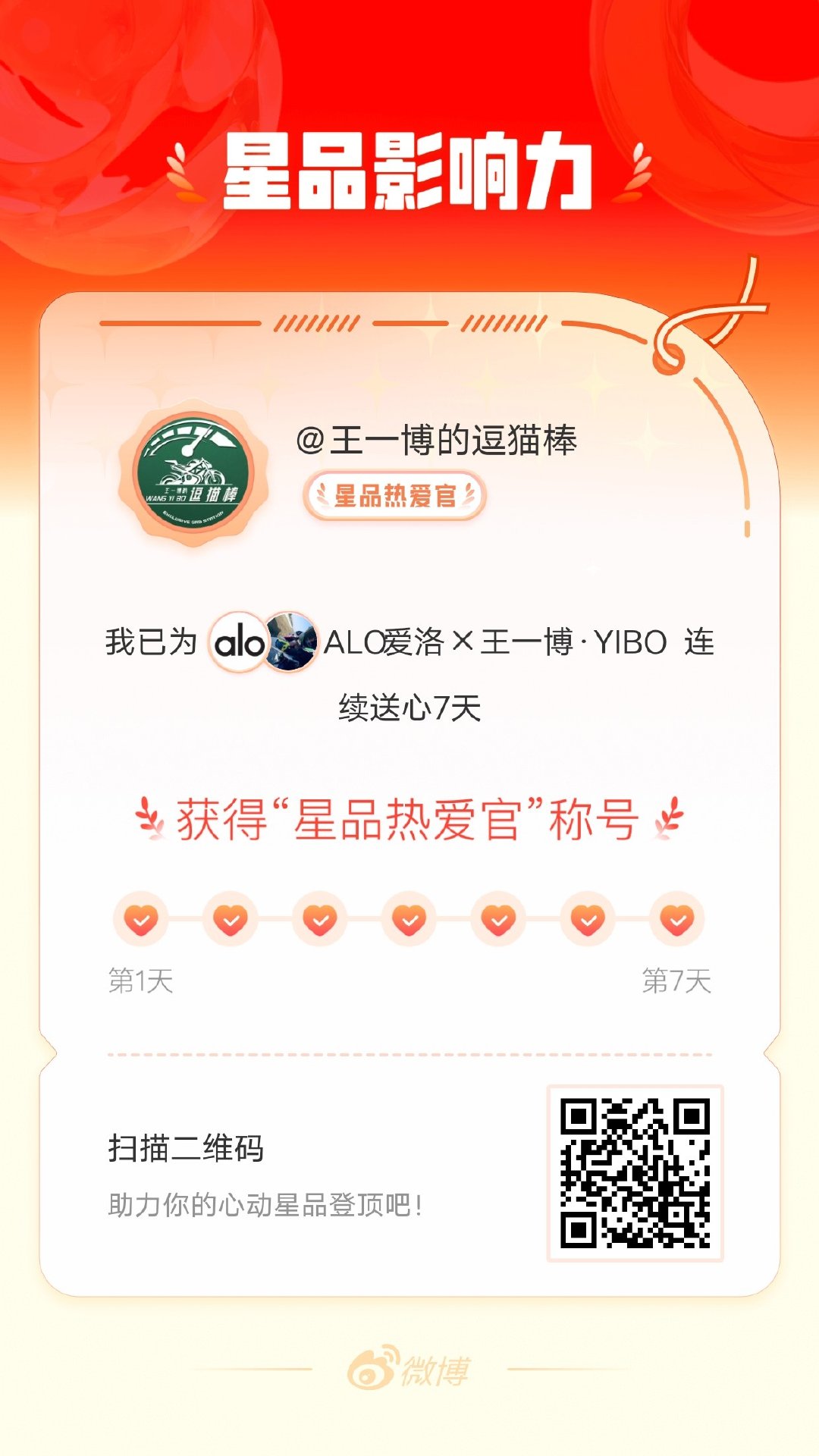 我在星品影响力上为 X 连续送心7天，获得“星品热爱官”称号！快来一起pick你