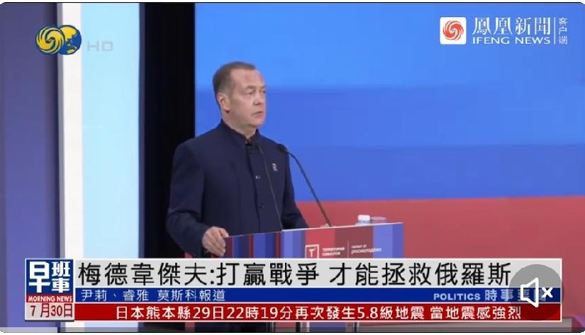 只有打赢特别军事行动才是保全俄罗斯的唯一出路

梅德韦杰夫7月29日公开表态，当