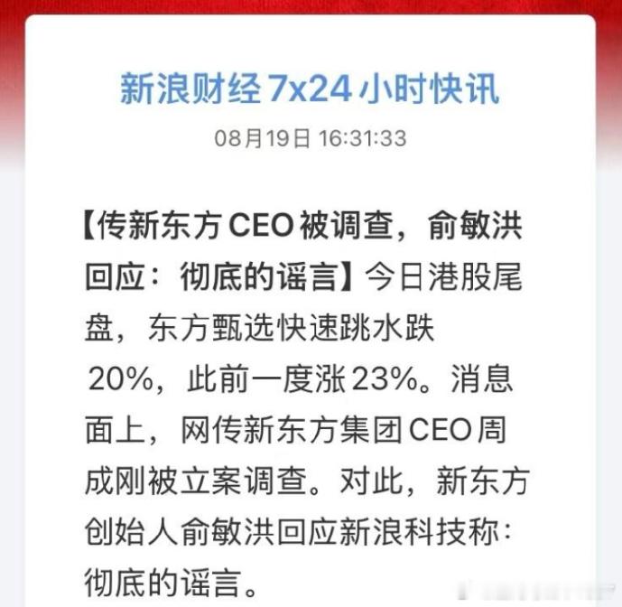 俞敏洪：彻底的谣言。昨天东方甄选就很奇怪，看到很多人吹。看来真是产业链收割。 ​