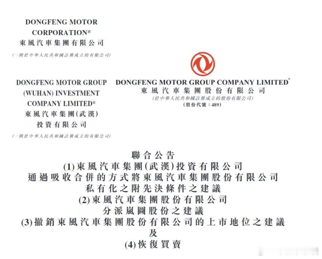 突发｜东风集团股份将退市，岚图将上市！8月22日晚间，东风集团股份发布公告，披露