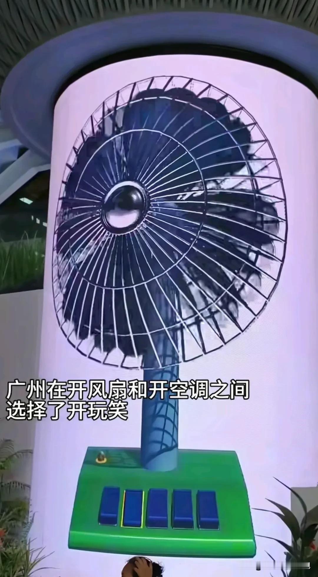 在开空调和开风扇之间选择了开玩笑！
望梅止渴的现代表现！整一个大屏幕，电费也掏了