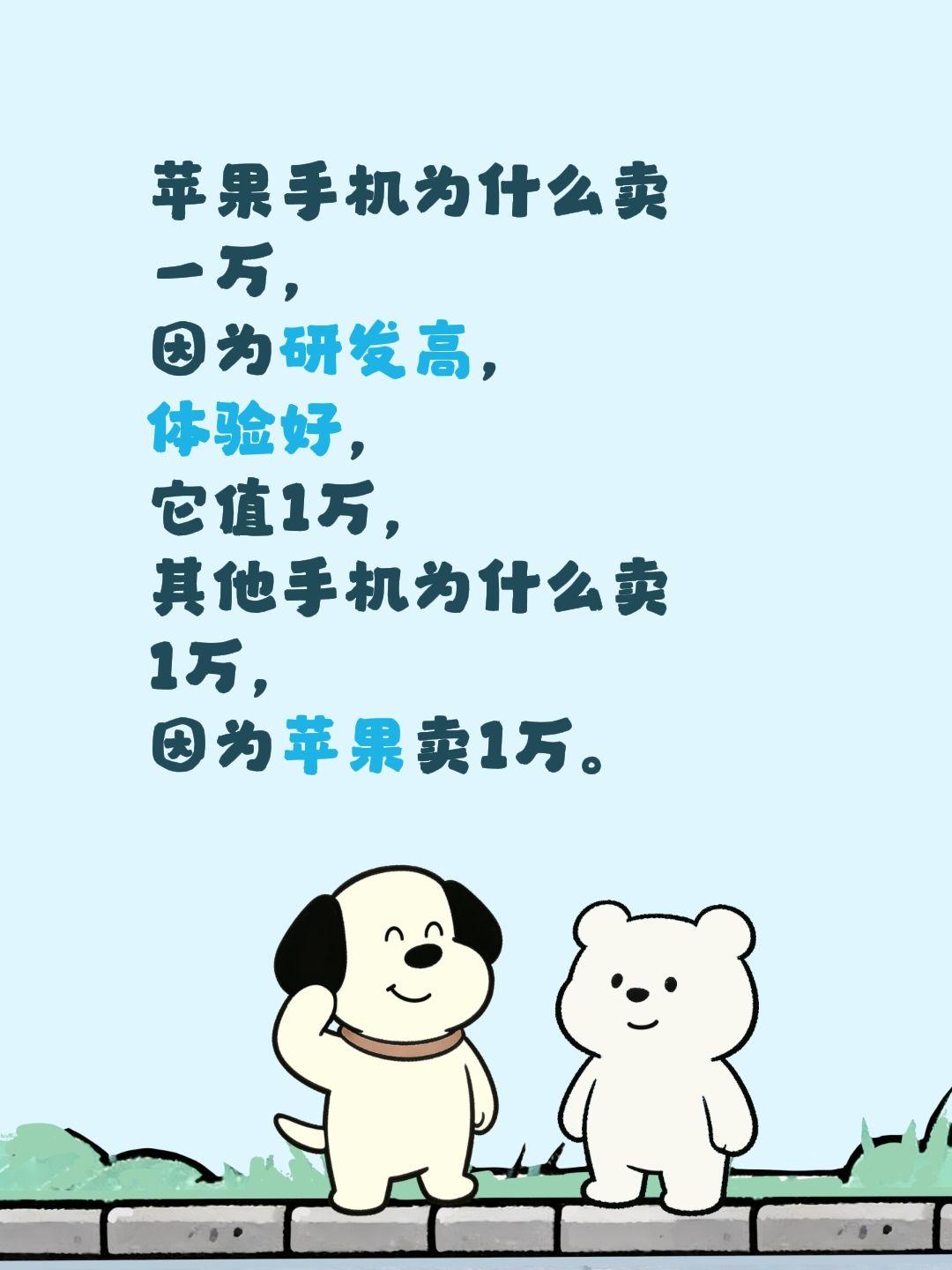 苹果手机为什么卖一万，因为研发高，体验好，它值1万，其他手机为什么卖1万，因为苹