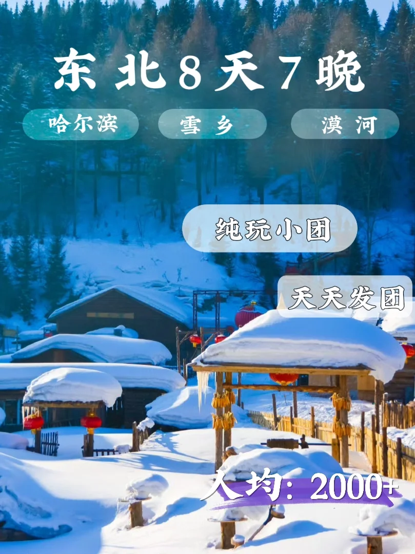 东北8天7晚🔥人均2K➕