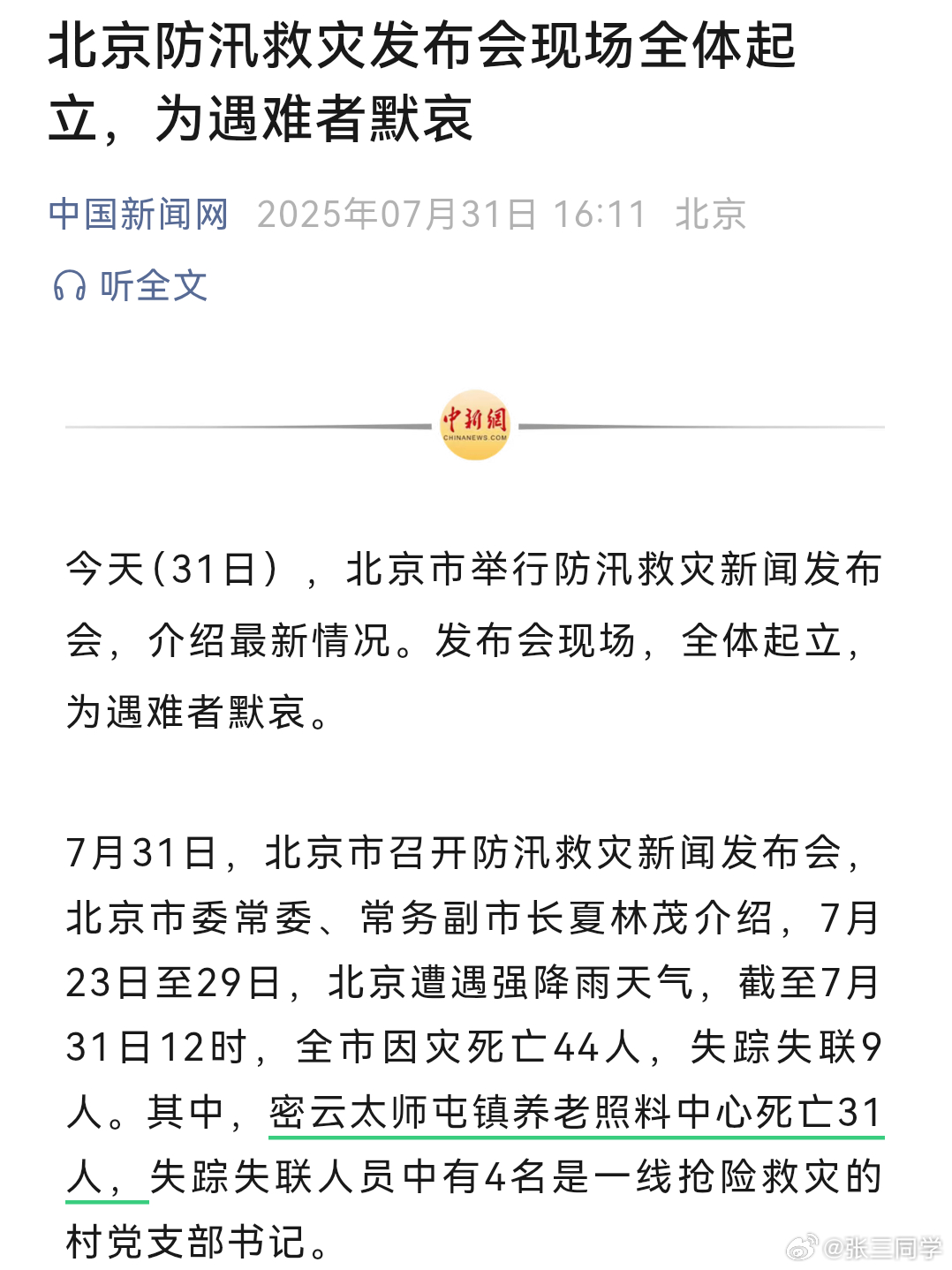 北京因灾死亡44人密云一养老照料中心因洪灾死亡31人[蜡烛][蜡烛][蜡烛] ​