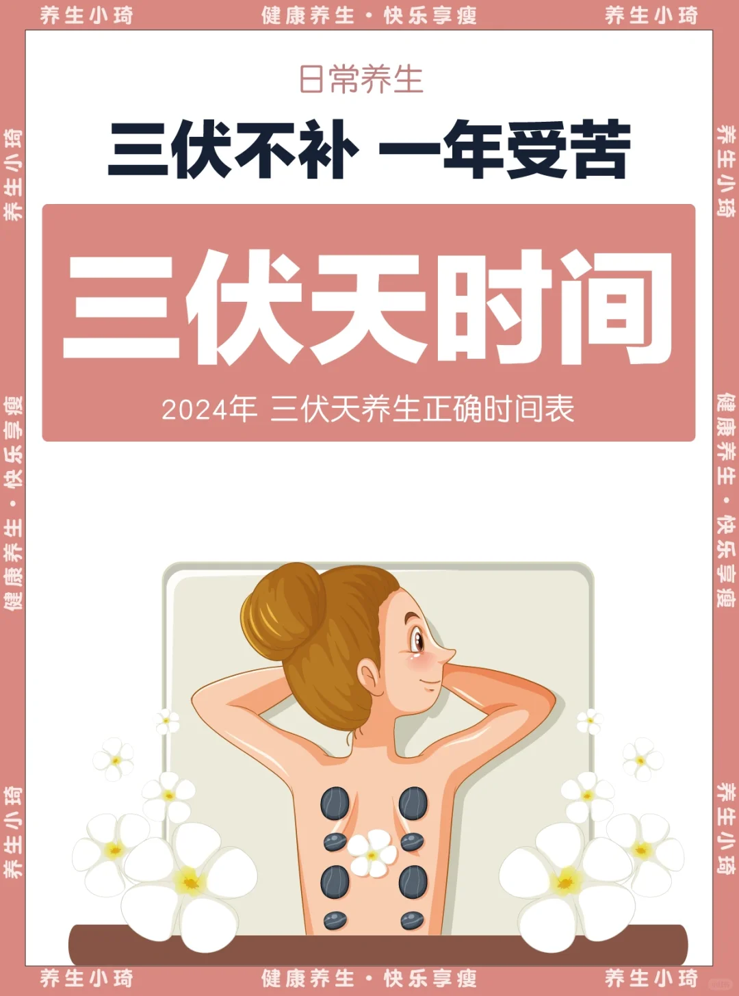 2024三伏天时间表‼养身调体质黄金期🔥