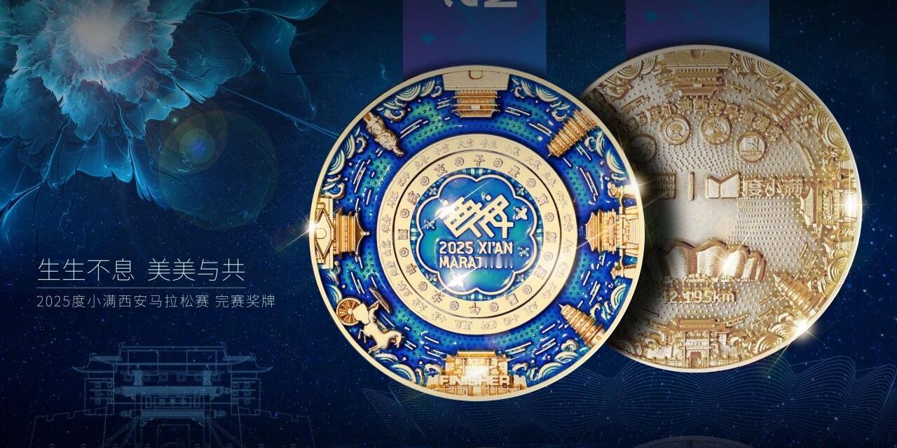 2025西安马拉松本周日开跑，完赛奖牌正式公布！赛事主logo置于奖牌核心，多年
