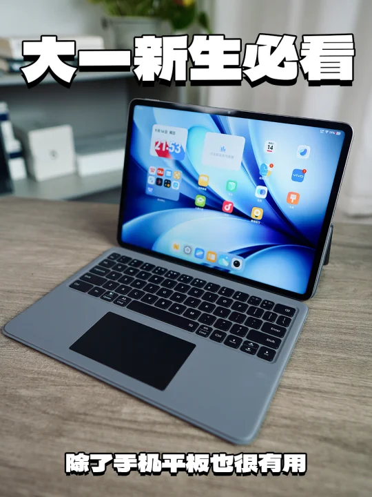 大一新生必看，除了手机平板也很有用💻
