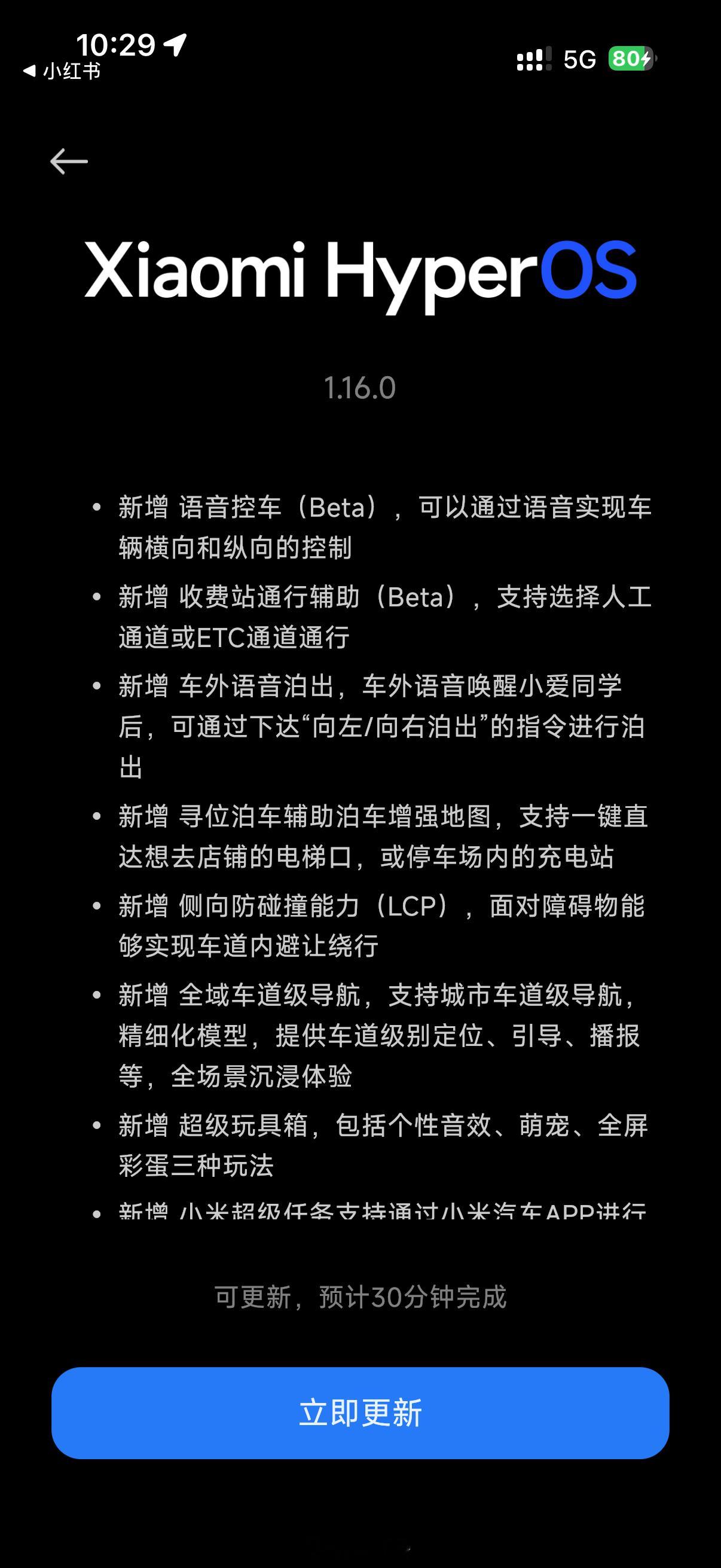 收到了小米汽车1.16版本的系统更新，年中大版本终于来了，下周回家狠狠地体验一下