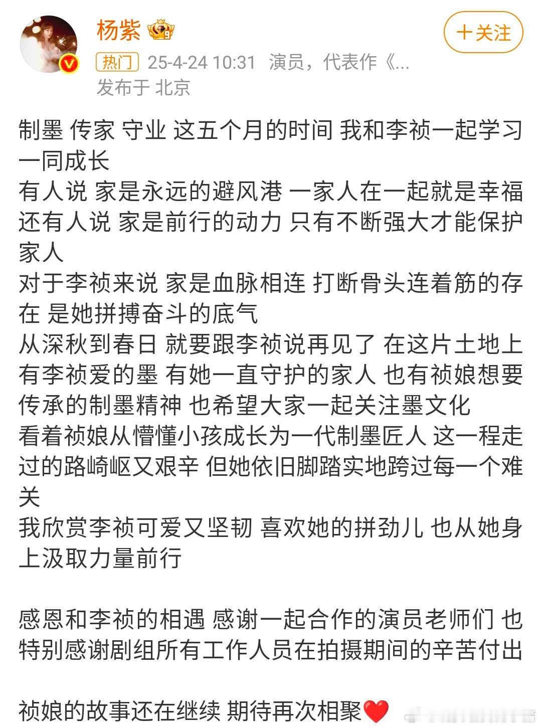 杨紫发文告别李祯杨紫家业杀青长文，蛮真诚的，下个角色见～[彩虹屁][彩虹屁] ​