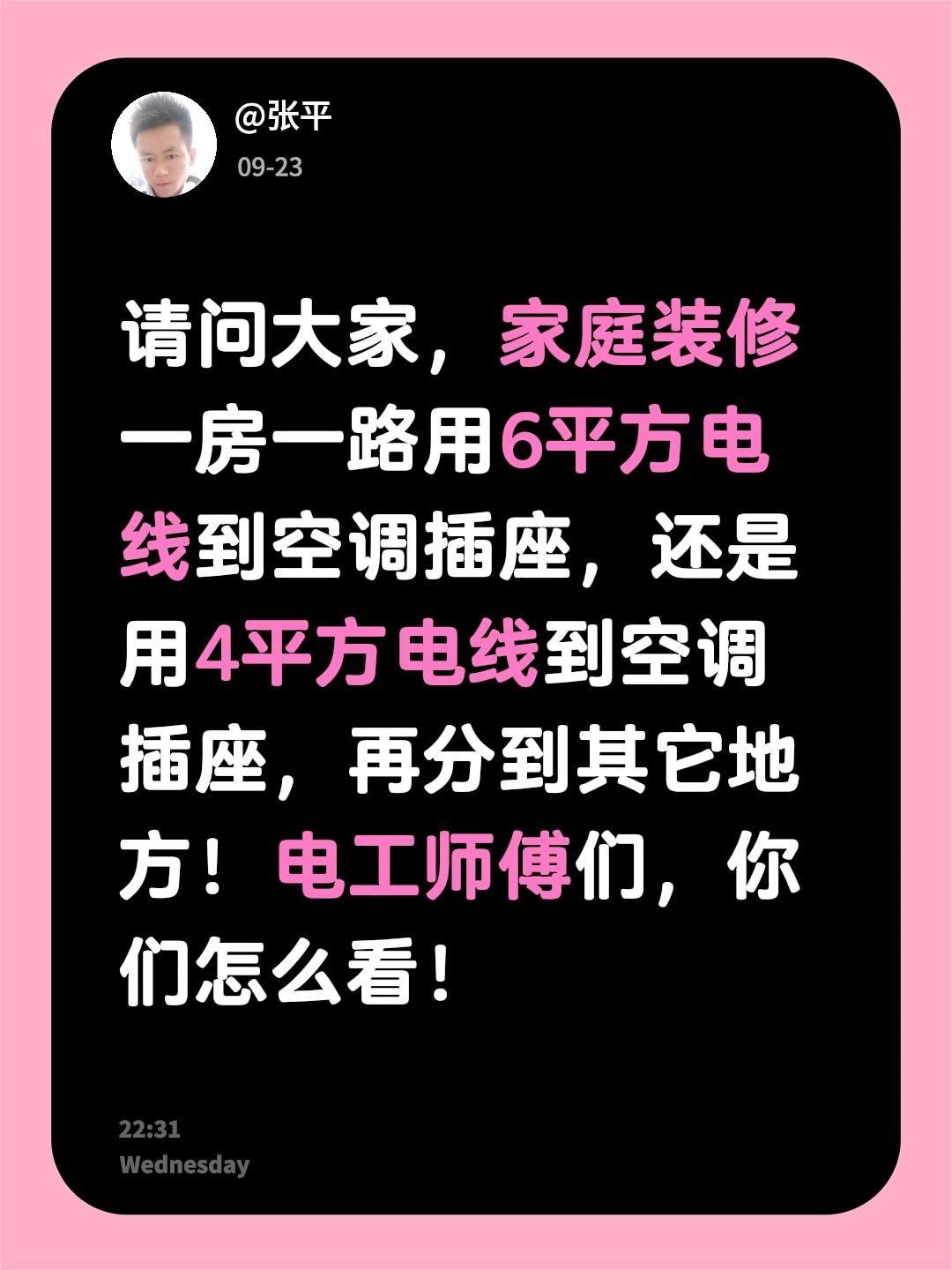 请问大家，家庭装修一房一路用6平方电线到空调插座，还是用4平方电线到空调插座，再