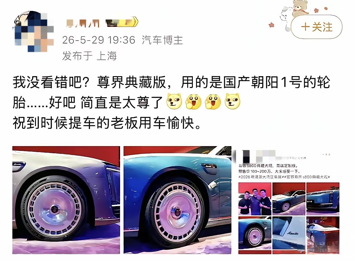 尊界200用国产朝阳轮胎被一位汽车博主给嘲讽了，不知道这位博主是个啥心态，骨子里