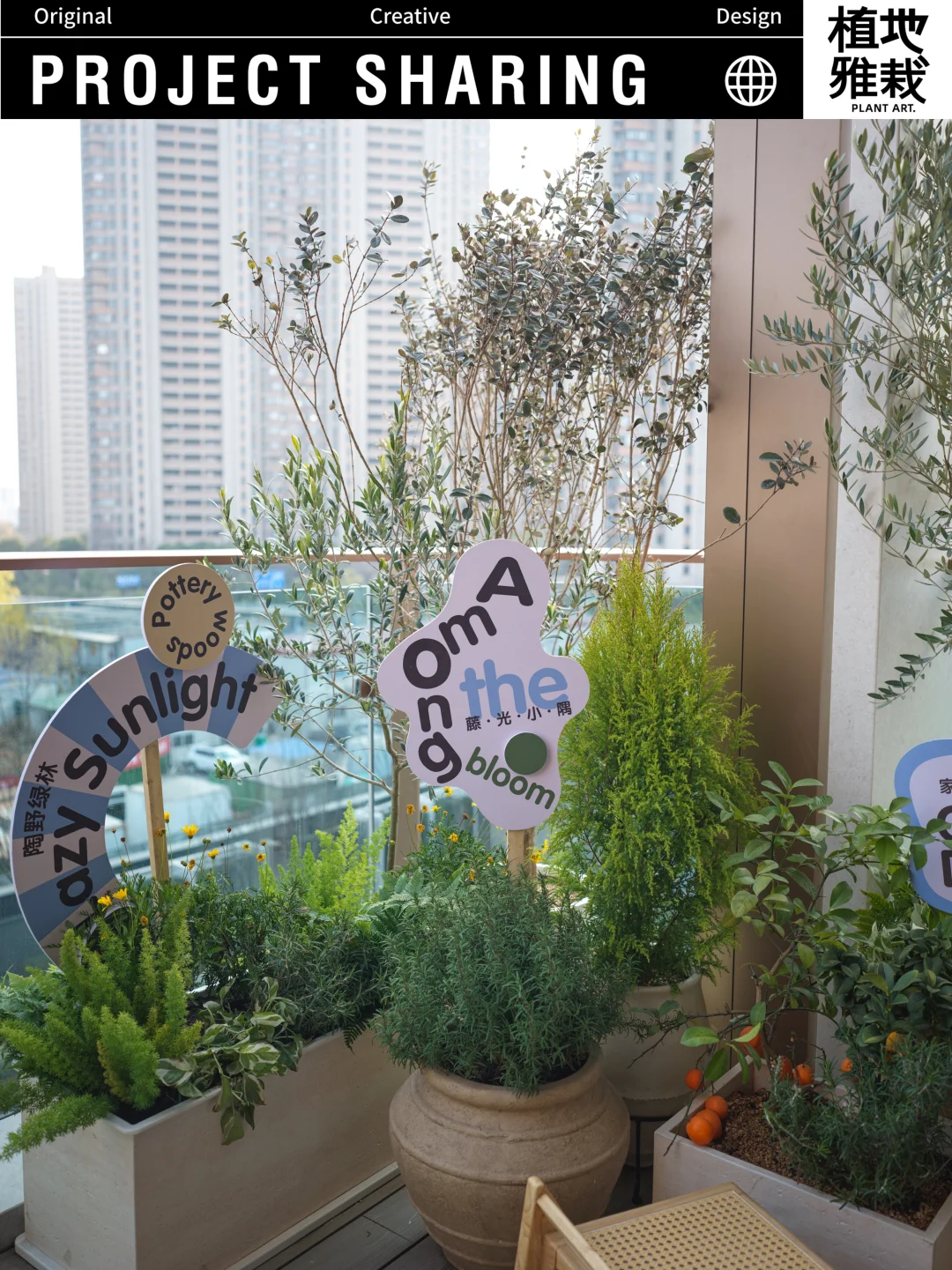 四代宅样板间｜城市里的阳台花园