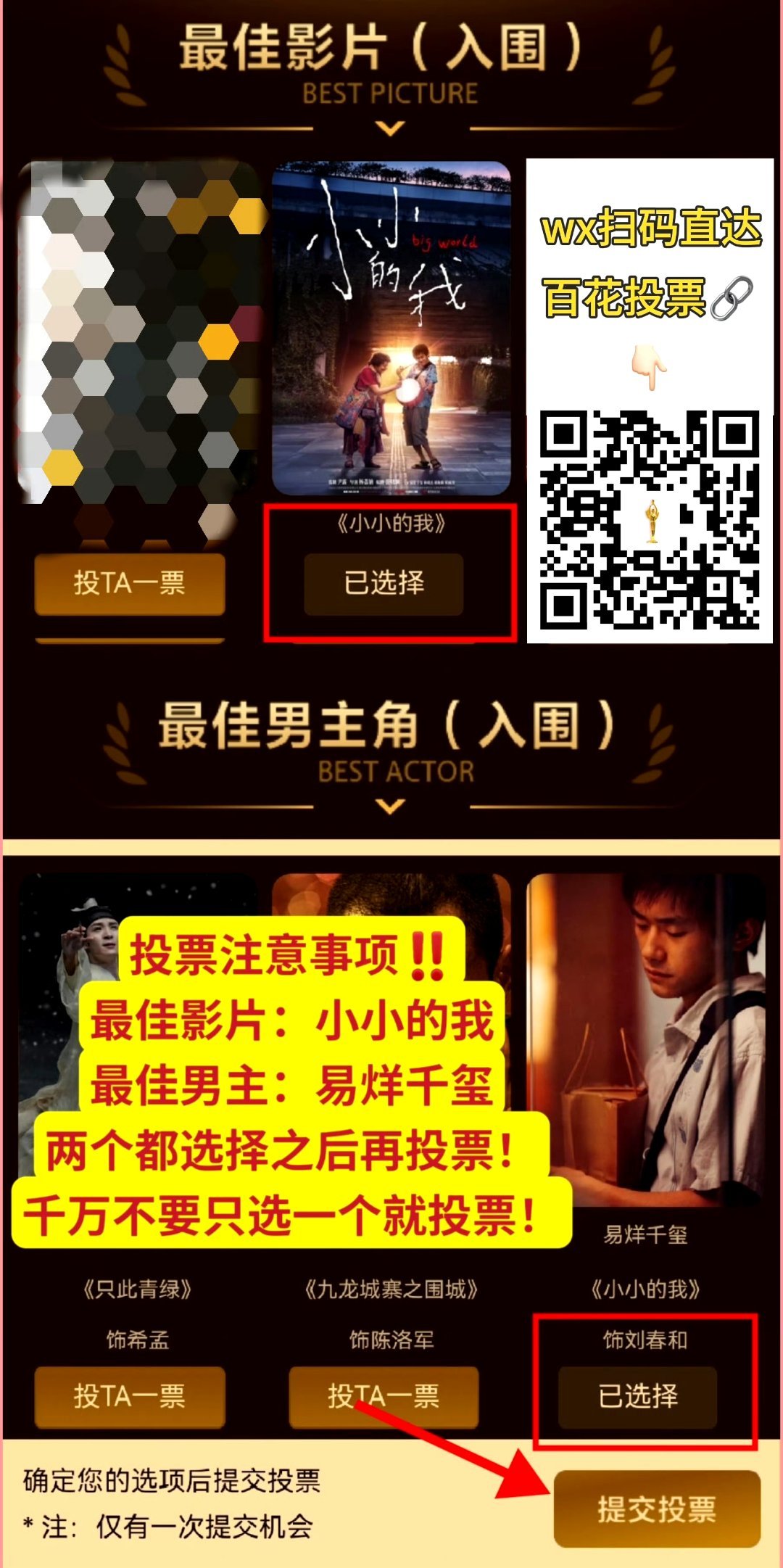21214第38届百花投票直达🔗网页链接 最佳影片：《小小的我》最佳男主：易烊