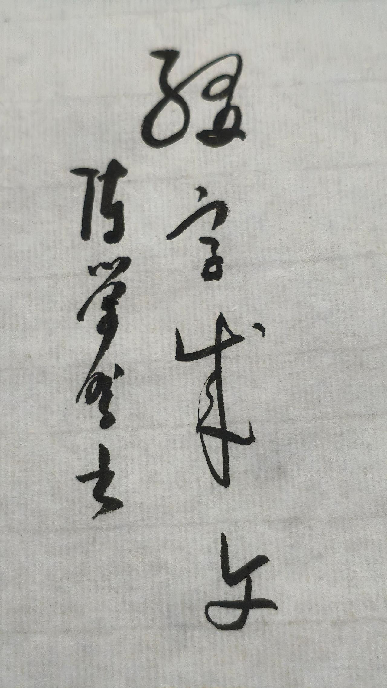 书法抖音创作 读书写字是一种生活 让读书写字成为一种习惯