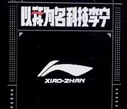 #李宁肖战工作室分室##肖战以我之logo冠你之名#肖战以我之logo冠你之名，