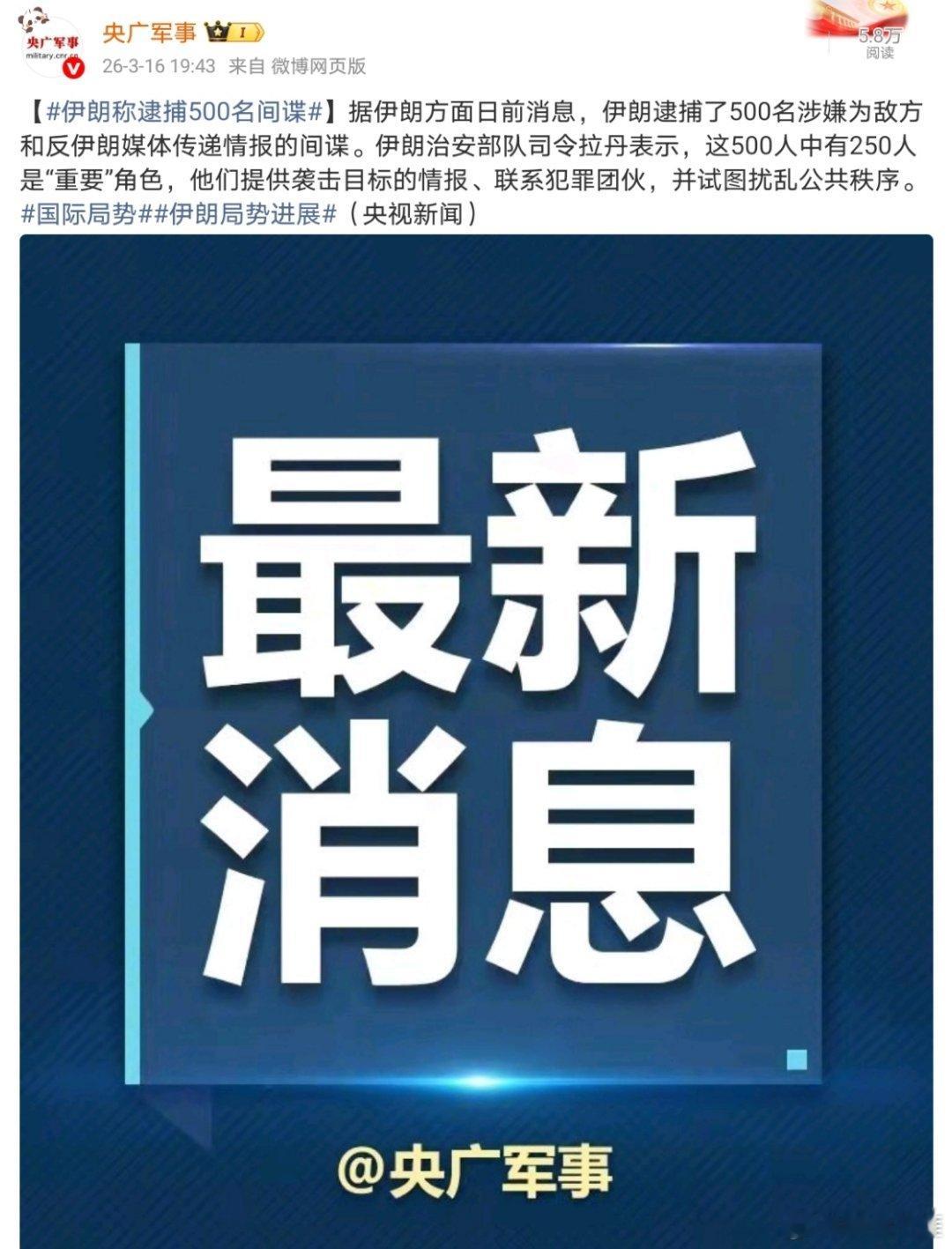 伊朗称逮捕500名间谍据伊朗方面日前消息，伊朗逮捕了500名涉嫌为敌方和反伊朗媒