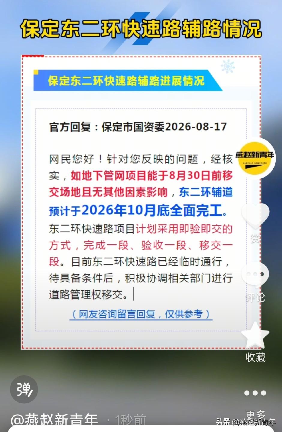 保定东二环快速路辅路进展情况，如地下管网项目能于8月30日前移交场地且无其他因素