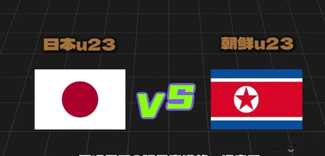 2026年9月26日亚运会朝鲜U23男足对阵日本U23男足，预测朝鲜2-1日本。