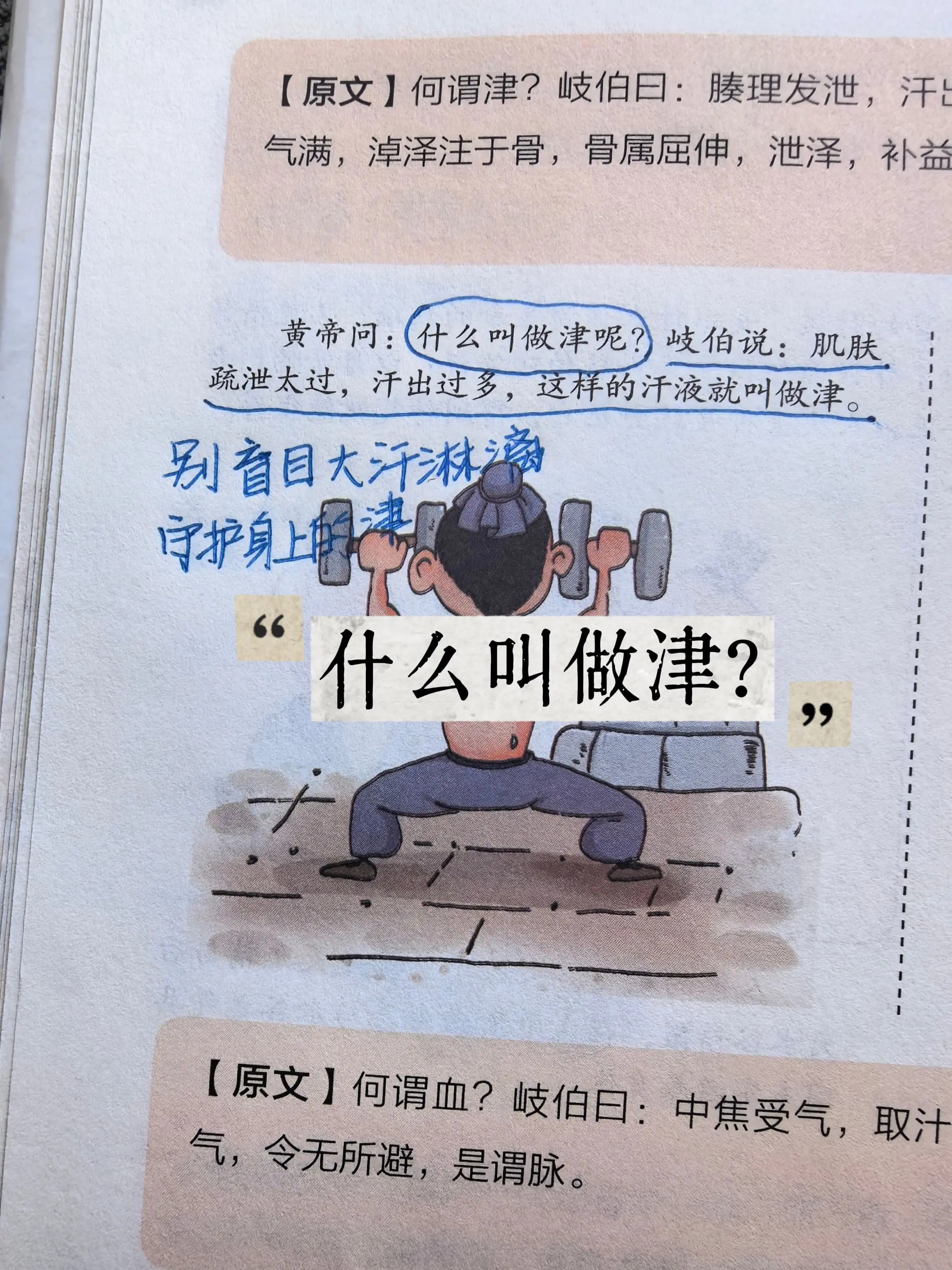 肌肤疏泄太过， 汗出过多， 这样的汗液就叫做津。