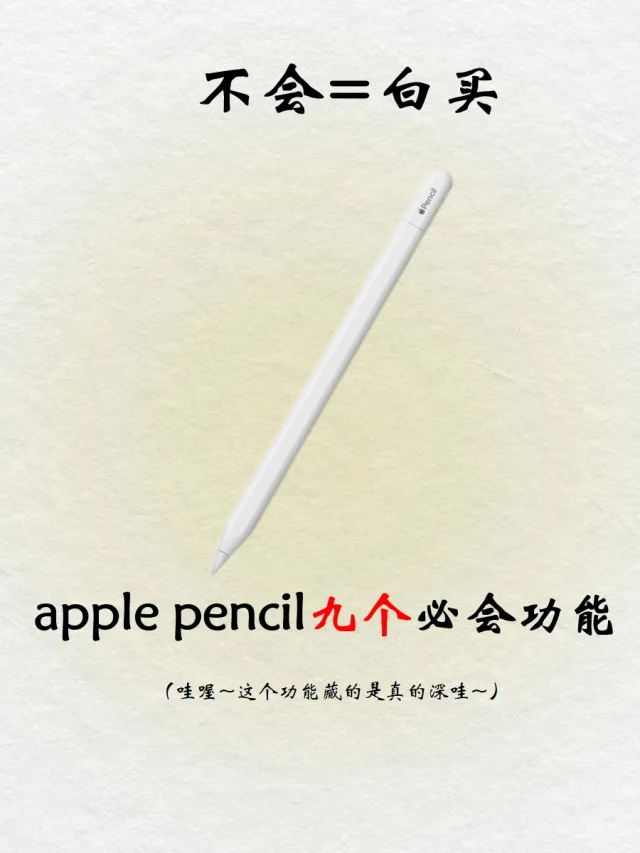 听说只有1%的人才会的apple pencil 功能‼️