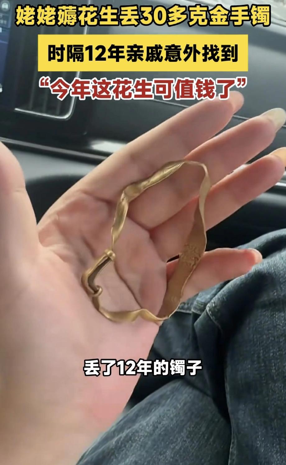 河北，女子的姥姥12年在花生地不小心将30克金手镯弄丢，没想到，今年亲戚在收花生