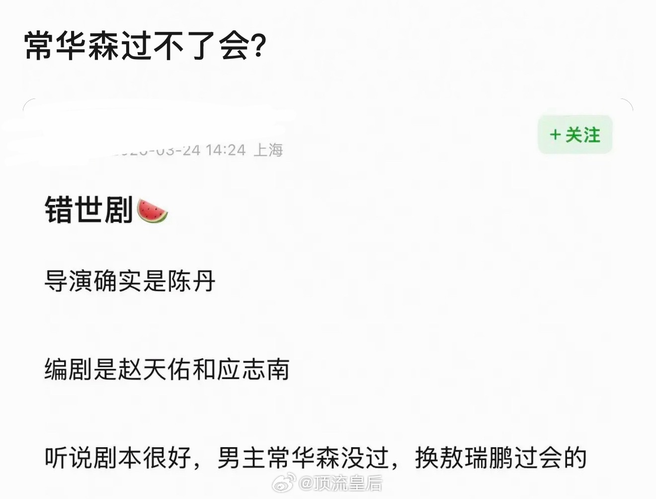 不管是网传的常华森无法过会还是敖瑞鹏能过会，我都丝毫不意外。能拍一番男主剧的指定