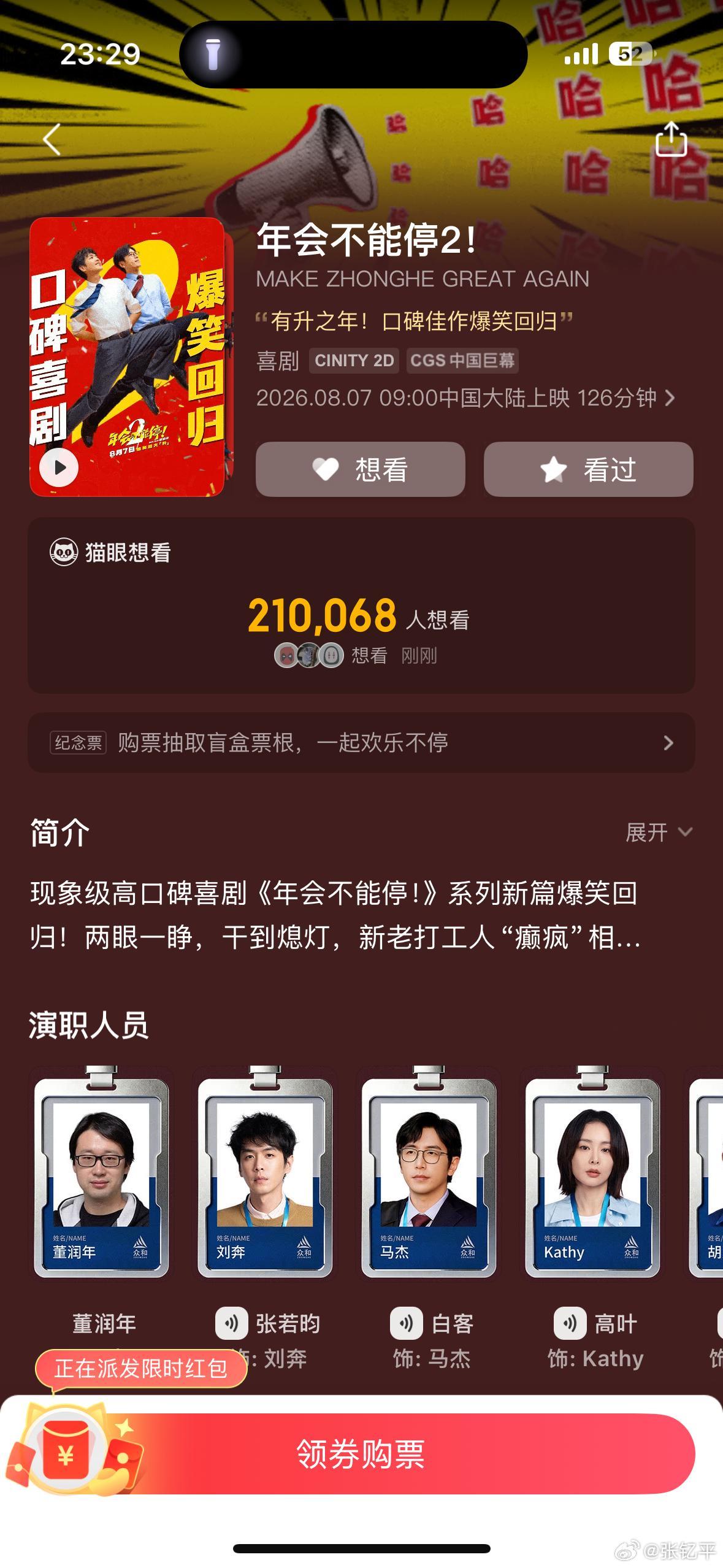 年会不能停2口碑我还以为上映了，再一看8月7号才能看。之前第一部没咋当回事，用手