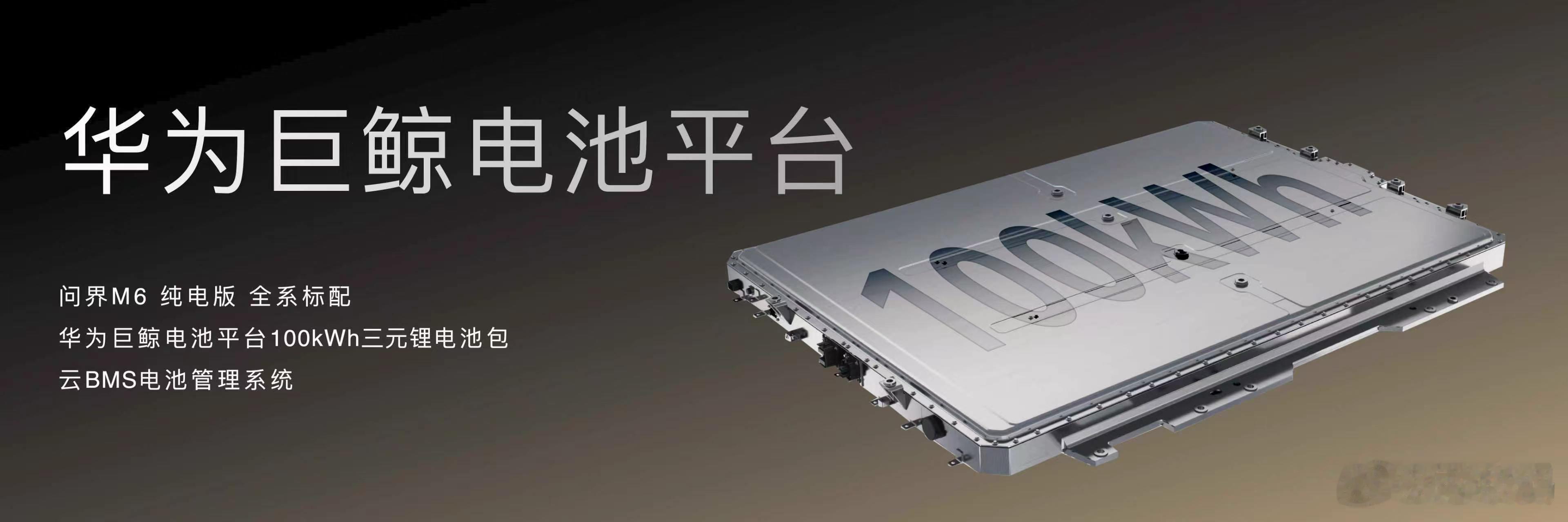 鸿蒙智行发布会 问界M6搭载华为巨鲸电池平台，纯电版全系标配100kWh三元锂电