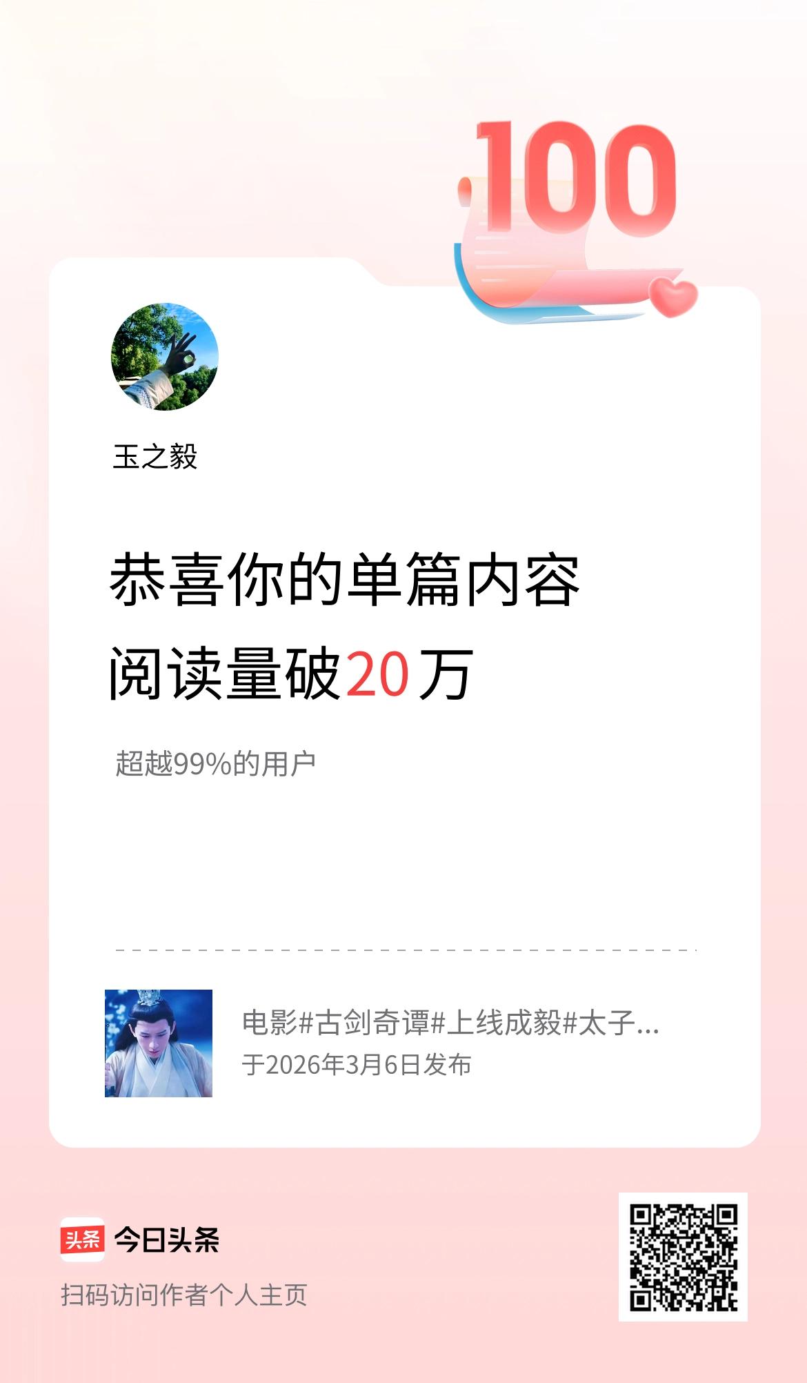 单篇内容获得阅读量破20万啦！