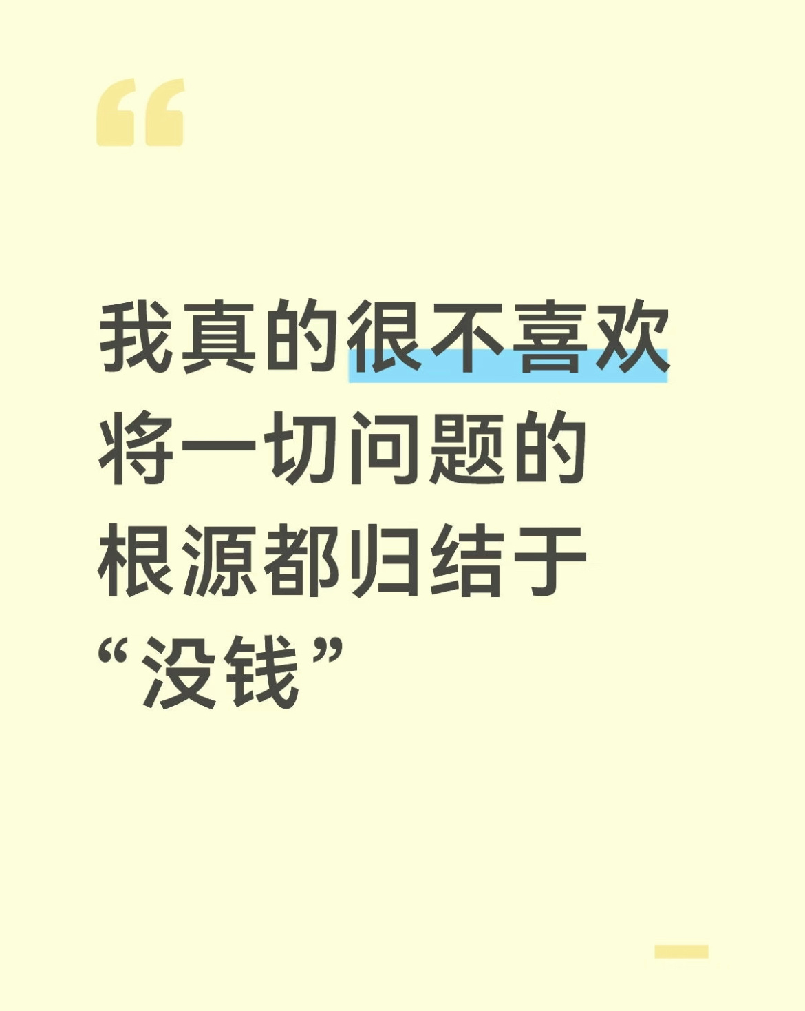 没钱不是问题是答案。 