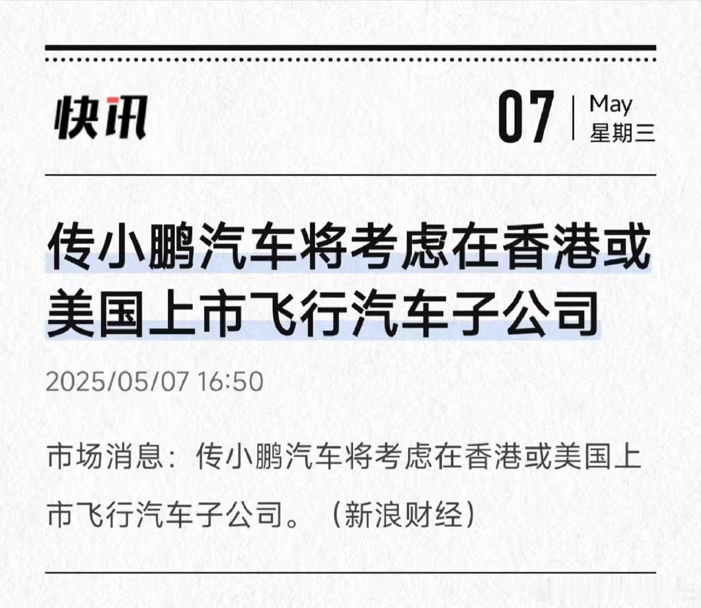 今天车圈关于资本市场的新闻有点多~小鹏汇天也开始着手准备IPO了...听说是26