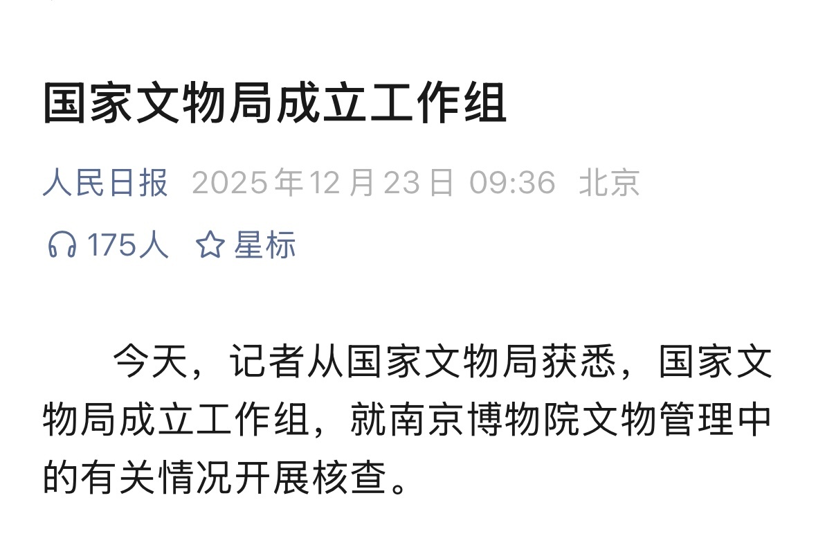 国家文物局成立工作组。官方通报南京博物院事件